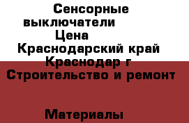 Сенсорные выключатели LIVOLO › Цена ­ 845 - Краснодарский край, Краснодар г. Строительство и ремонт » Материалы   